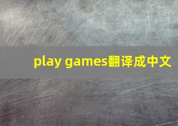 play games翻译成中文